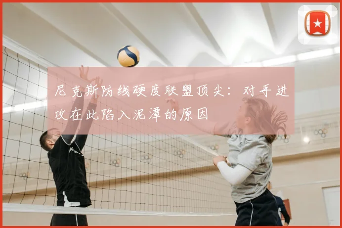 尼克斯防线硬度联盟顶尖：对手进攻在此陷入泥潭的原因