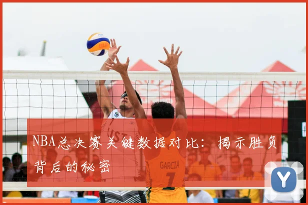 NBA总决赛关键数据对比：揭示胜负背后的秘密