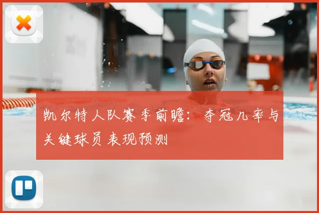 凯尔特人队赛季前瞻：夺冠几率与关键球员表现预测