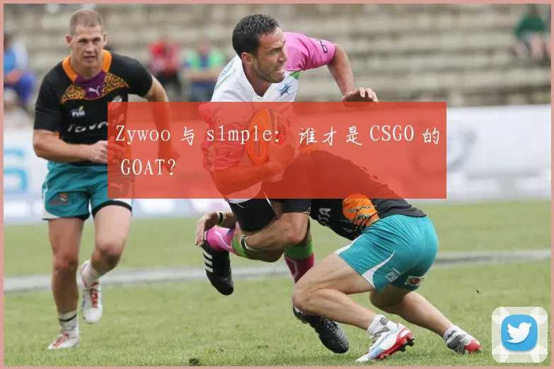 Zywoo 与 s1mple:谁才是 CSGO 的 GOAT?